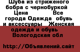 Шуба из стриженого бобра с чернобуркой › Цена ­ 42 000 - Все города Одежда, обувь и аксессуары » Женская одежда и обувь   . Вологодская обл.